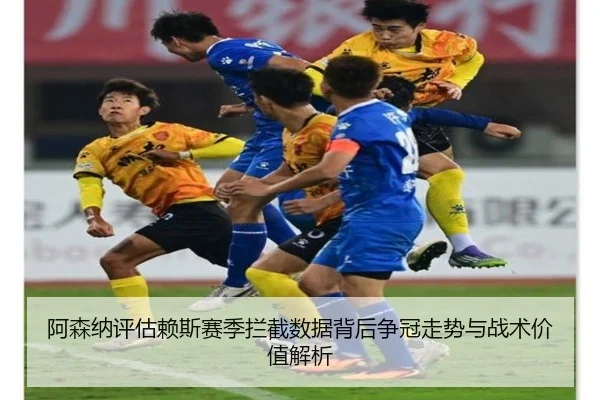 a-sen-na-ping-gu-lai-si-sai-ji-lan-jie-shu-ju-bei-hou-zheng-guan-zou-shi-yu-zhan-shu-jia-zhi-jie-xi-2-314.jpg