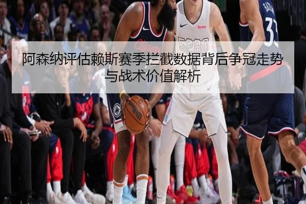 a-sen-na-ping-gu-lai-si-sai-ji-lan-jie-shu-ju-bei-hou-zheng-guan-zou-shi-yu-zhan-shu-jia-zhi-jie-xi-3-240.jpg