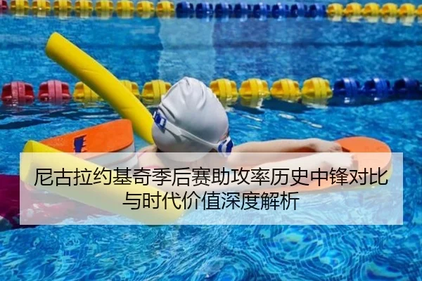 尼古拉约基奇季后赛助攻率历史中锋对比与时代价值深度解析
