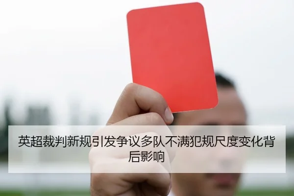 英超裁判新规引发争议多队不满犯规尺度变化背后影响