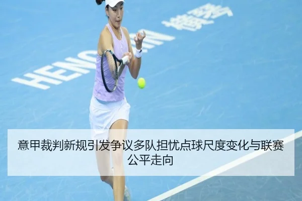 意甲裁判新规引发争议多队担忧点球尺度变化与联赛公平走向