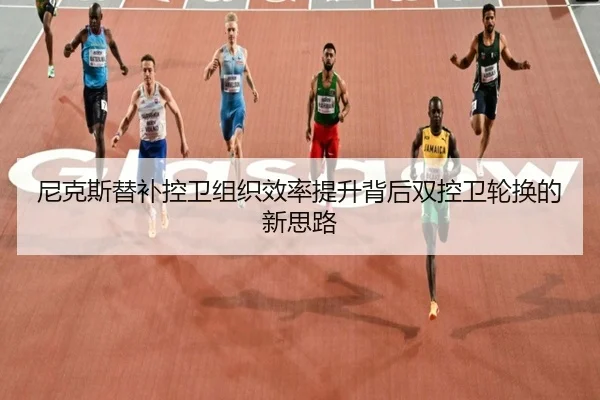尼克斯替补控卫组织效率提升背后双控卫轮换的新思路